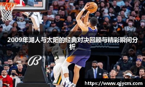 好博2009年湖人与太阳的经典对决回顾与精彩瞬间分析