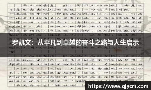 好博罗凯文：从平凡到卓越的奋斗之路与人生启示