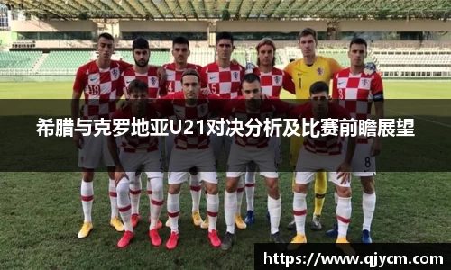 好博希腊与克罗地亚U21对决分析及比赛前瞻展望